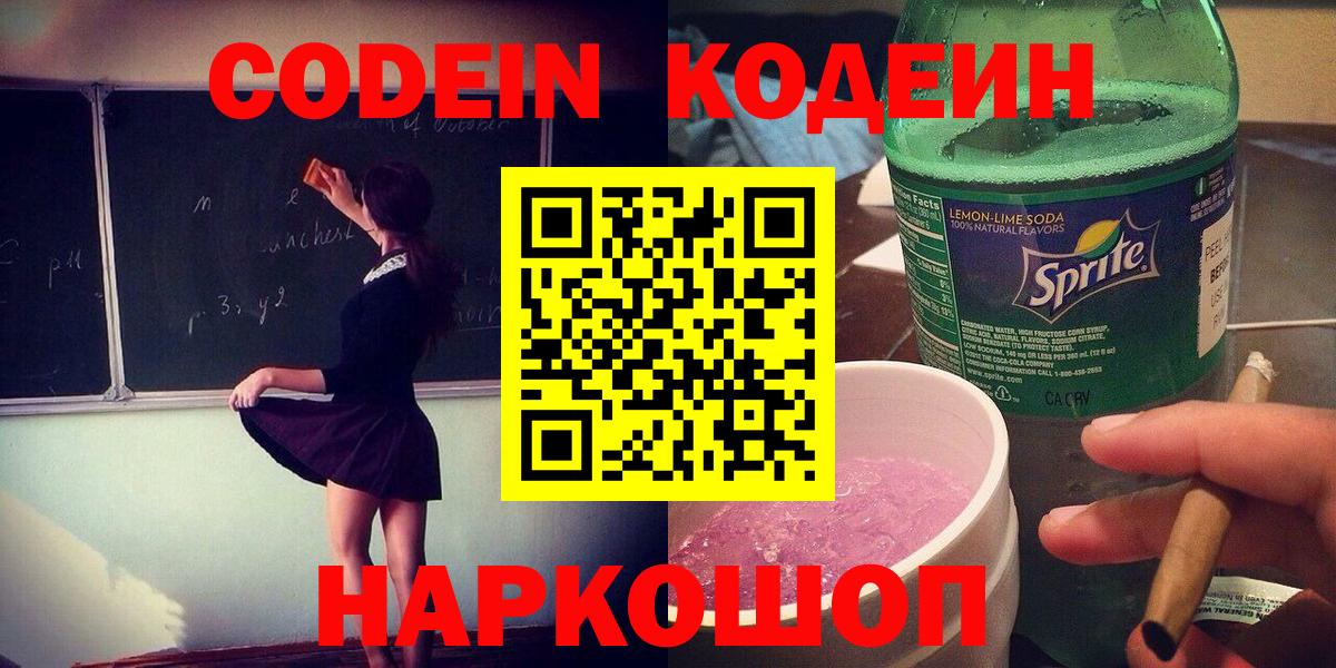 Уварово  Кодеин напиток Lean (лин)  Вход с VPN 